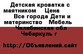 Детская кроватка с маятником. › Цена ­ 9 000 - Все города Дети и материнство » Мебель   . Челябинская обл.,Чебаркуль г.